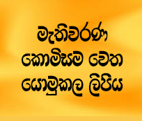 මැතිවරණ ‍කොමිසම වෙත යොමුකල ලිපිය